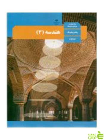 هندسه 3 دوازدهم - سیب ترش - SibTorsh تخفیف ویژه