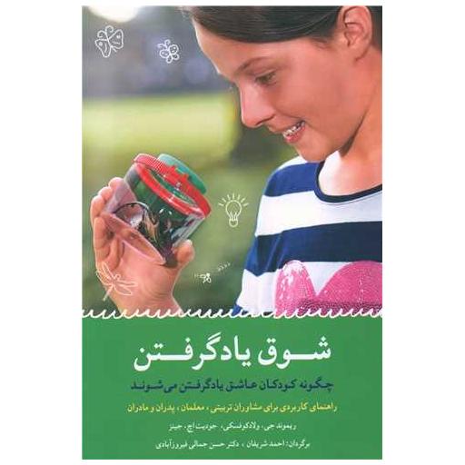 کتاب شوق یاد گرفتن اثر ریموند جی ولادکوفسکی ، جودیت اچ جینز