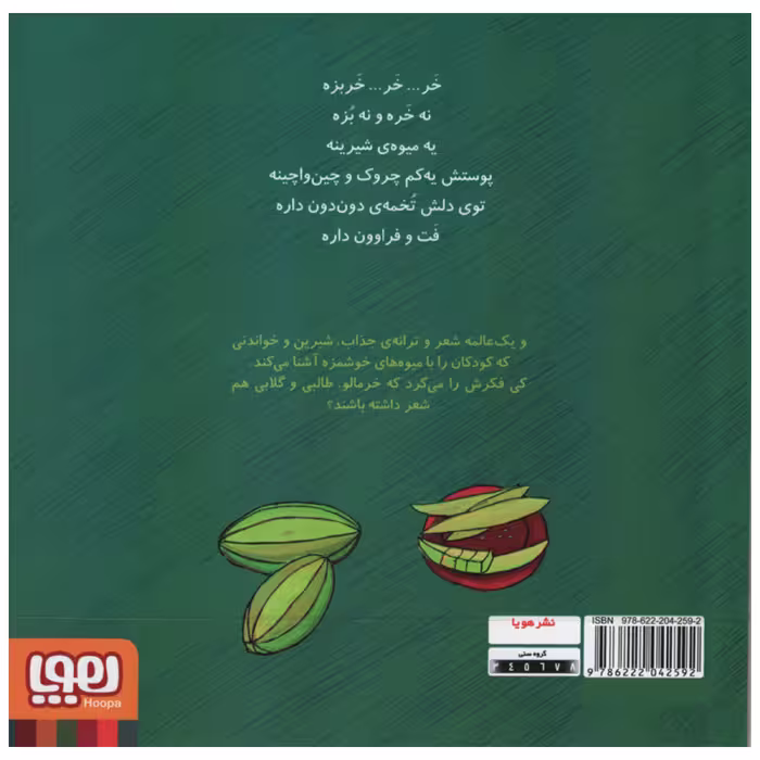 کتاب خر خر خربزه و نه شعر دیگر اثر ناصر کشاورز انتشارات هوپا جلد 1