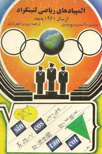 خرید و دانلود نسخه کامل کتاب المپیادهای ریاضی لنینگراد