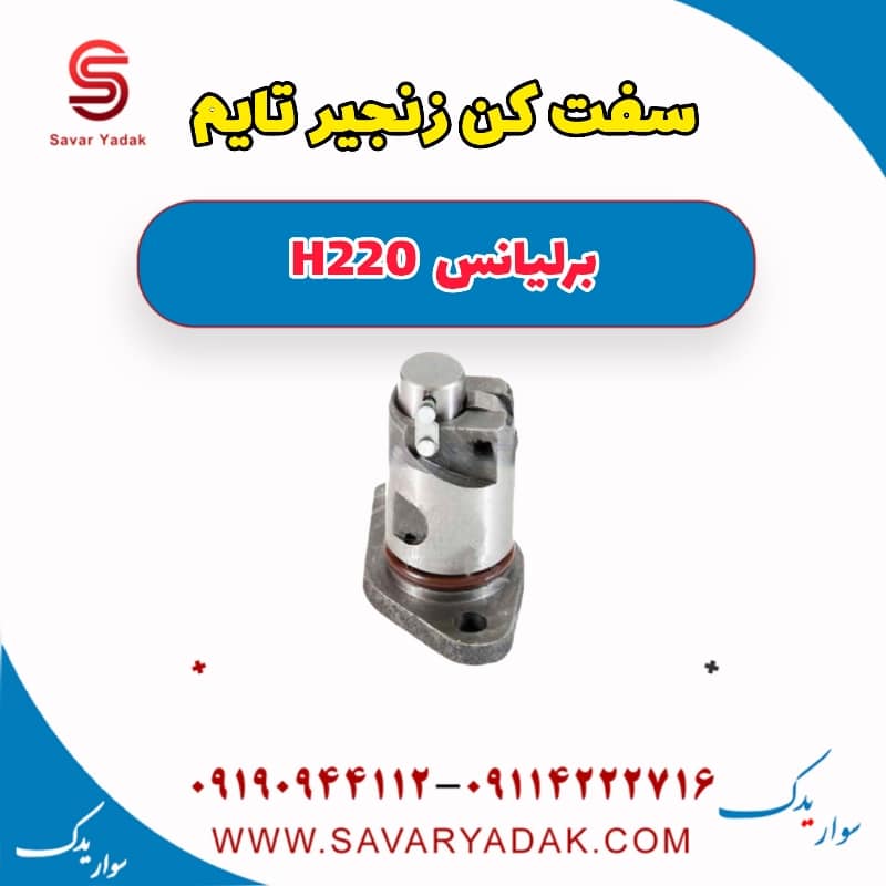 سفت کن زنجیر تایم برلیانس H220