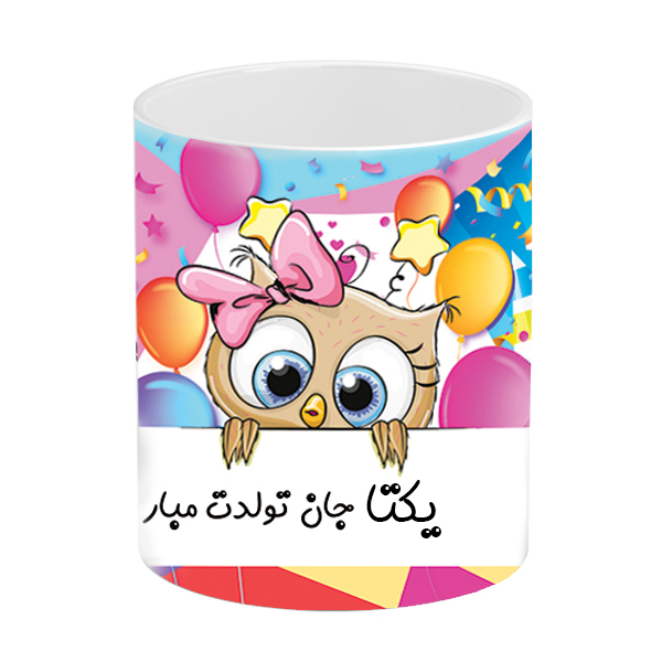ماگ طرح تولد مدل یکتا جان تولدت مبارک