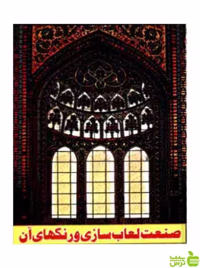 صنعت‌ لعاب‌ سازی‌ و رنگهای‌ آن‌ میرمحمد عباسیان گوتنبرگ - خرید با تخفیف ویژه
