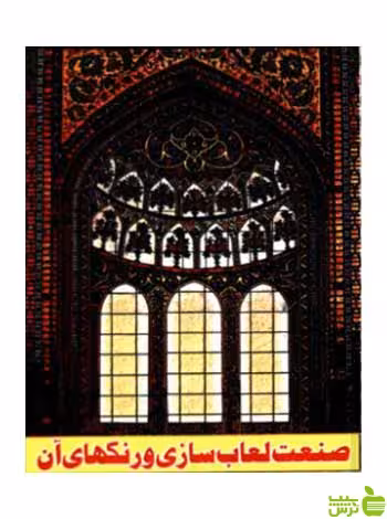 صنعت‌ لعاب‌ سازی‌ و رنگهای‌ آن‌ میرمحمد عباسیان گوتنبرگ - خرید با تخفیف ویژه