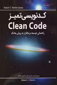 دانلود نسخه کامل کتاب کدنویسی تمیز Clean Code نسخه فارسی