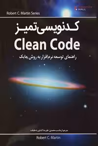 دانلود نسخه کامل کتاب کدنویسی تمیز Clean Code نسخه فارسی