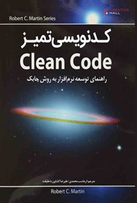 دانلود نسخه کامل کتاب کدنویسی تمیز Clean Code نسخه فارسی