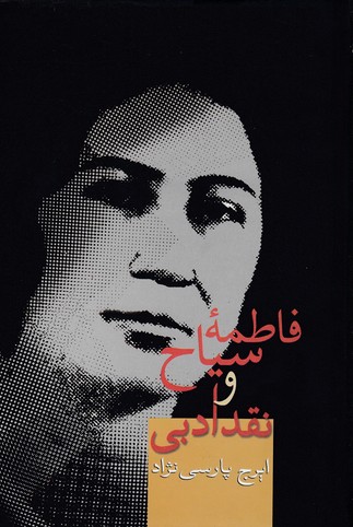 فاطمه سیاح و نقد ادبی
