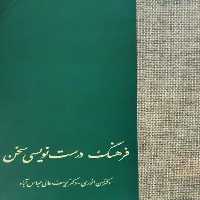 فرهنگ درست نویسی سخن