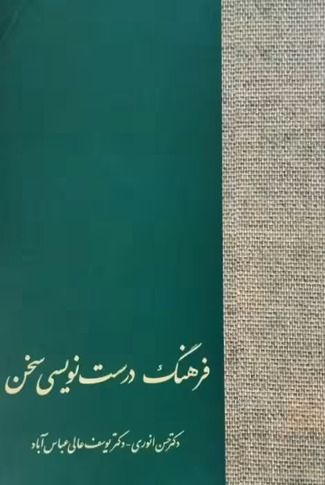 فرهنگ درست نویسی سخن