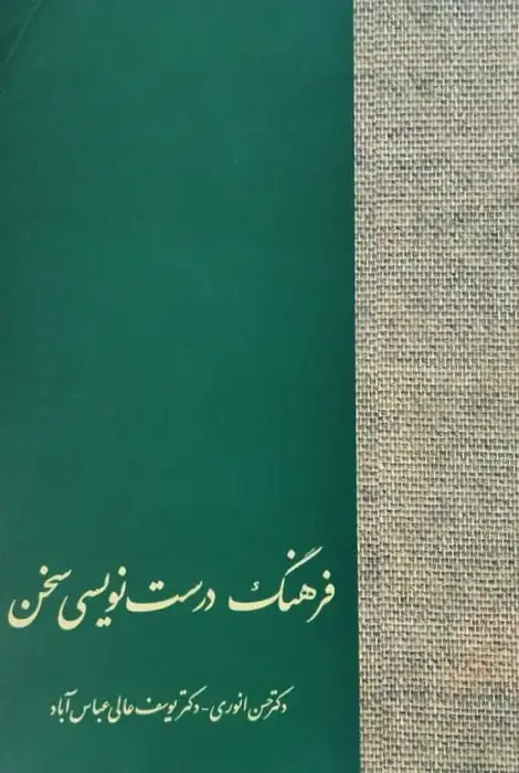 فرهنگ درست نویسی سخن