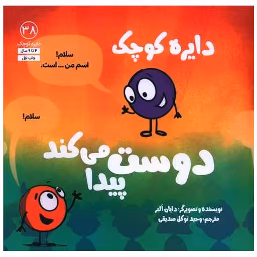 کتاب دایره کوچک دوست پیدا میکند (38)(خشتی) اثر دایان البر