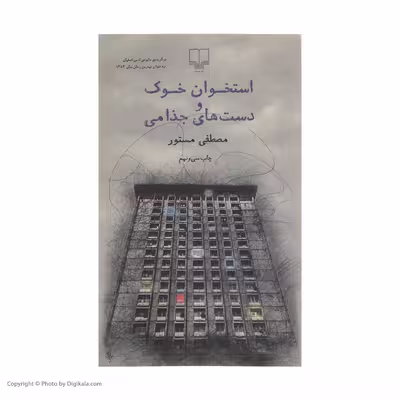 کتاب استخوان خوک و دست های جذامی اثر مصطفی مستور نشر چشمه