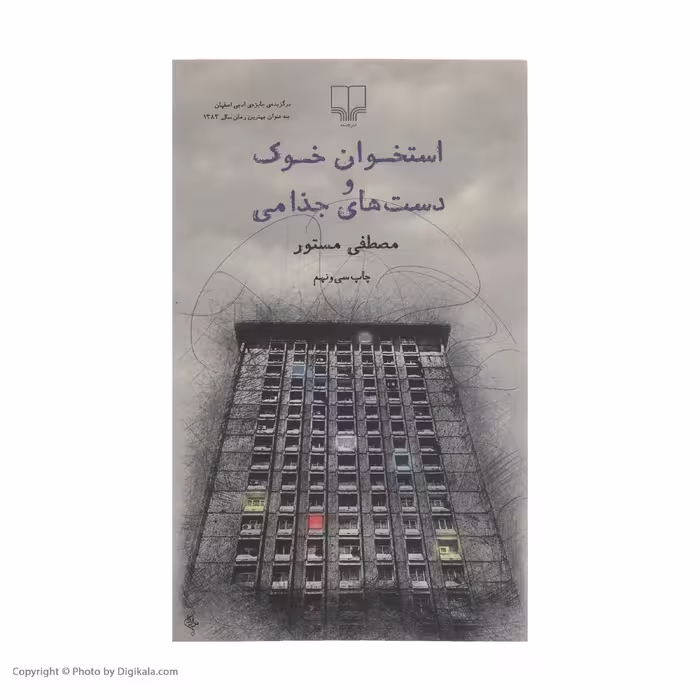 کتاب استخوان خوک و دست های جذامی اثر مصطفی مستور نشر چشمه