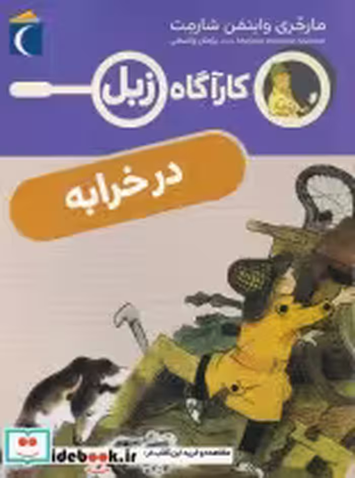 قیمت و خرید کتاب کارآگاه زبل در خرابه اثر مارجری واینمن شارمت | ایده بوک