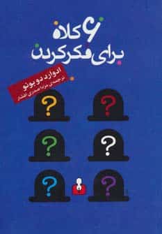 6 کلاه برای فکر کردن - کتابفروشی کوچه کتاب
