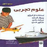 علوم تجربی (مجموعه اول:استفاده از انرژی،پرواز کردن،حرکت دادن،شناور شدن) - ناشربوک | خرید آنلاین کتاب