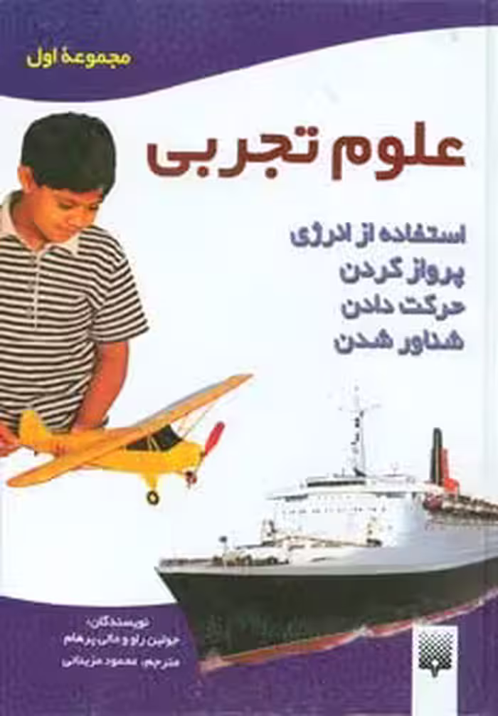 علوم تجربی (مجموعه اول:استفاده از انرژی،پرواز کردن،حرکت دادن،شناور شدن) - ناشربوک | خرید آنلاین کتاب