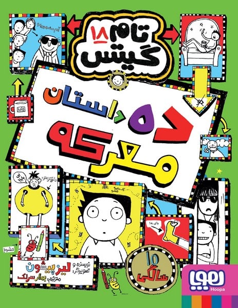 تام گیتس (18) (ده داستان معرکه) - کتاب‌فروشی کوچه کتاب