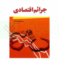 جرائم اقتصادی | رضوانی