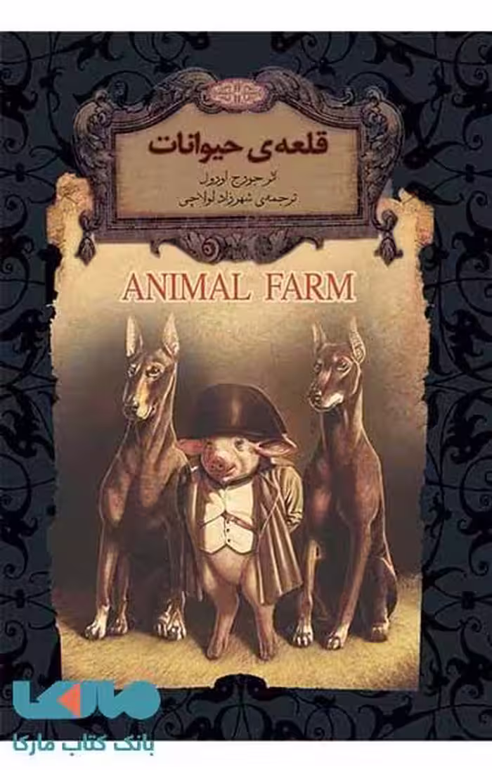 قلعه حیوانات نشر افق
