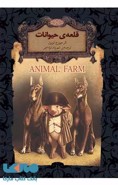قلعه حیوانات نشر افق