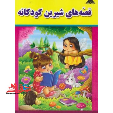 قصه های شیرین کودکانه - فروشگاه کتاب اشراق