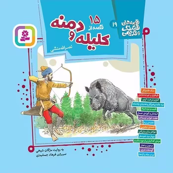 15 قصه از کلیله و دمنه (قصه های قشنگ و قدیمی 19) - انتشارات قدیانی