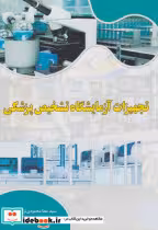 کتاب تجهیزات آزمایشگاه تشخیص پزشکی