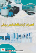 کتاب تجهیزات آزمایشگاه تشخیص پزشکی