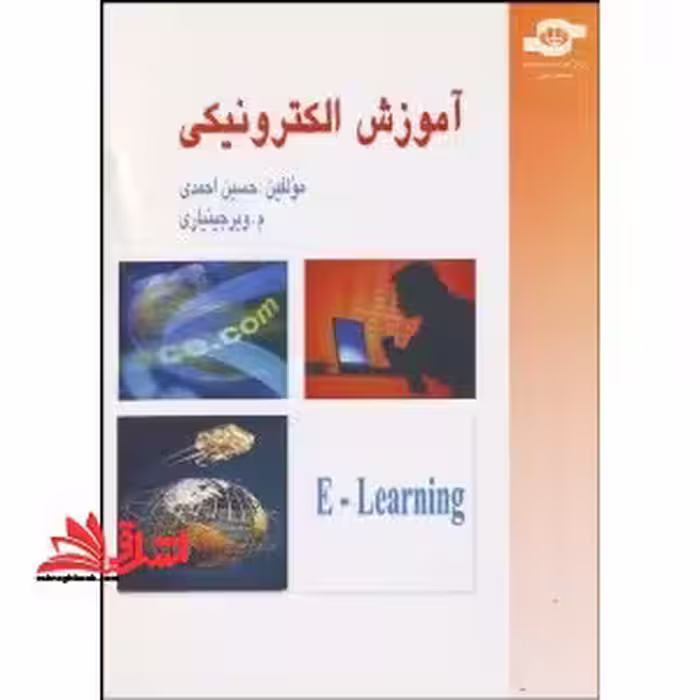 آموزش الکترونیکی - فروشگاه کتاب اشراق