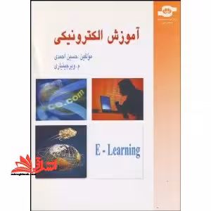 آموزش الکترونیکی - فروشگاه کتاب اشراق