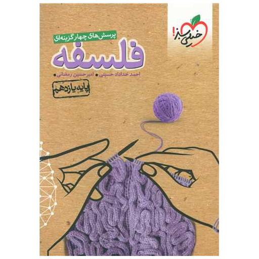کتاب فلسفه یازدهم تست (831) اثر امیر حسین رمضانی