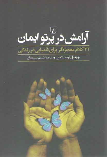 خرید کتاب آرامش در پرتو ایمان؛ کلام معجزهگر برای کامیابی در زندگی — کتابسرای طه