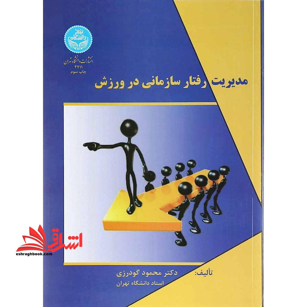 مدیریت رفتار سازمانی در ورزش - فروشگاه کتاب اشراق