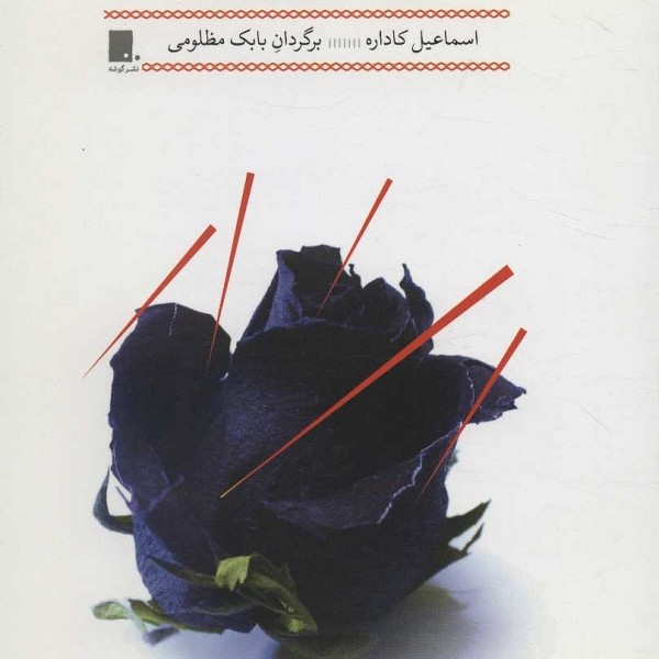 مرثیه بر کوزوو