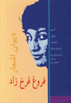 دیوان اشعار فروغ فرخزاد - ناشربوک | خرید آنلاین کتاب