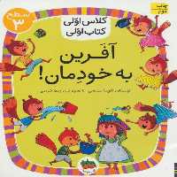 آفرین به خودمان! (سطح 3:کلاس اولی - کتاب‌فروشی کوچه کتاب