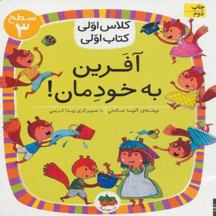 آفرین به خودمان! (سطح 3:کلاس اولی - کتاب‌فروشی کوچه کتاب