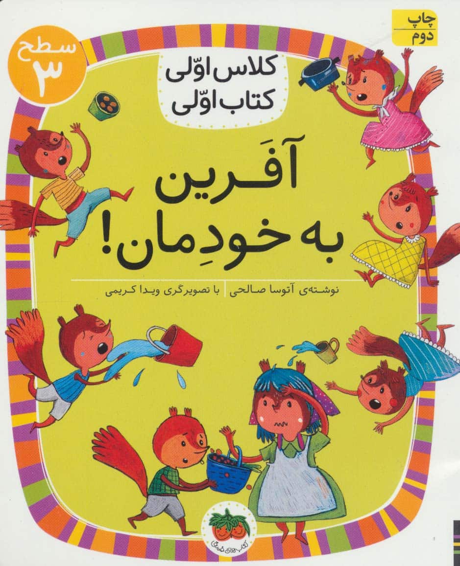 آفرین به خودمان! (سطح 3:کلاس اولی - کتاب‌فروشی کوچه کتاب