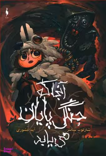 کتاب آنجا که جنگل پایان می‌یابد اثر شارلوت سالتر انتشارات باژ