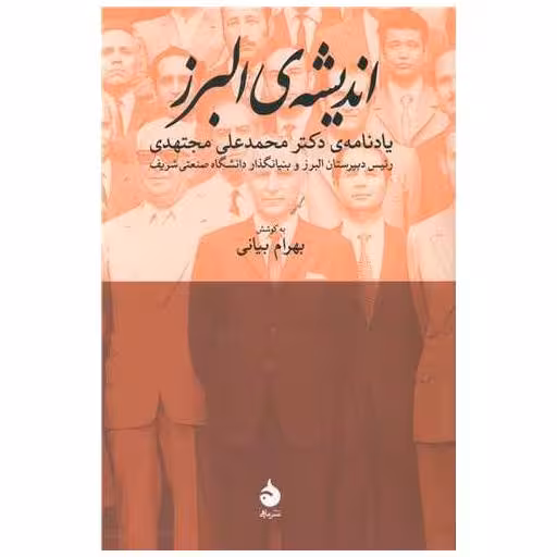کتاب اندیشه البرز اثر بهرام بیانی