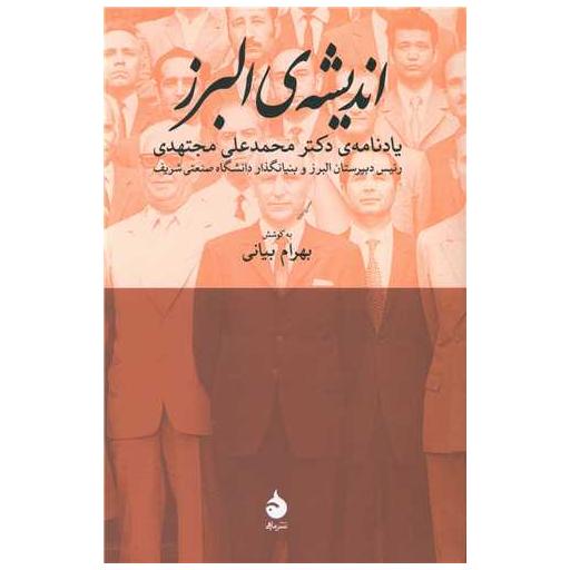 کتاب اندیشه البرز اثر بهرام بیانی
