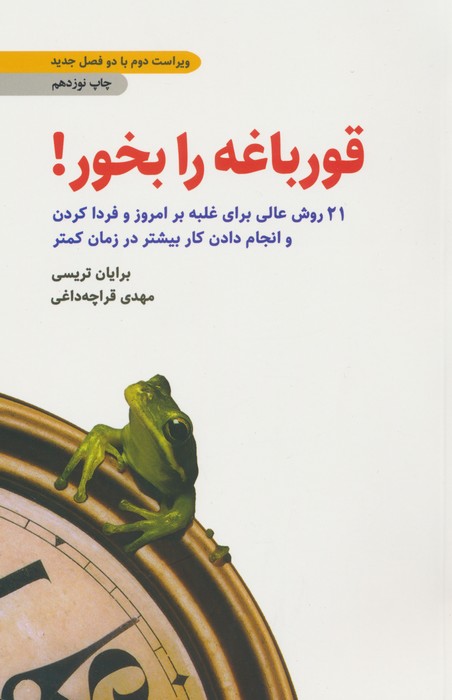 قورباغه را بخور! (21 روش عالی برای غلبه بر امروز و فردا کردن و انجام دادن کار بیشتر در زمان کمتر) - ناشربوک | خرید آنلاین کتاب