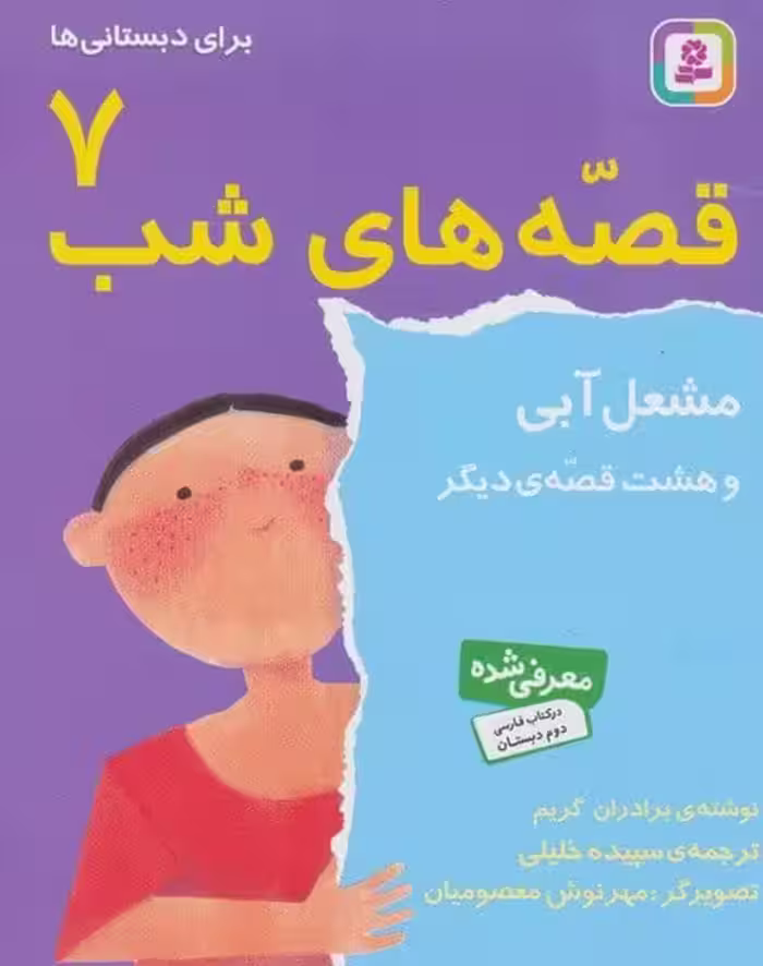 قصه های شب 7 (مشعل آبی و هشت قصه ی دیگر) قدیانی - کتاب‌فروشی کوچه کتاب