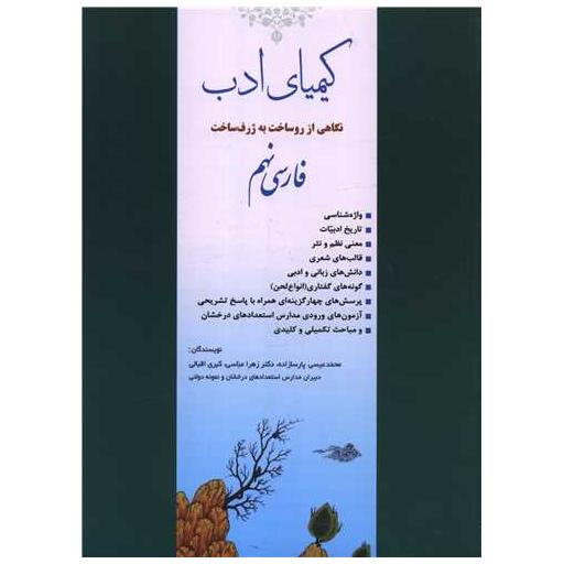 کتاب کیمیای ادب  فارسی نهم اثر محمد عیسی پارسازاده ، زهرا عباسی