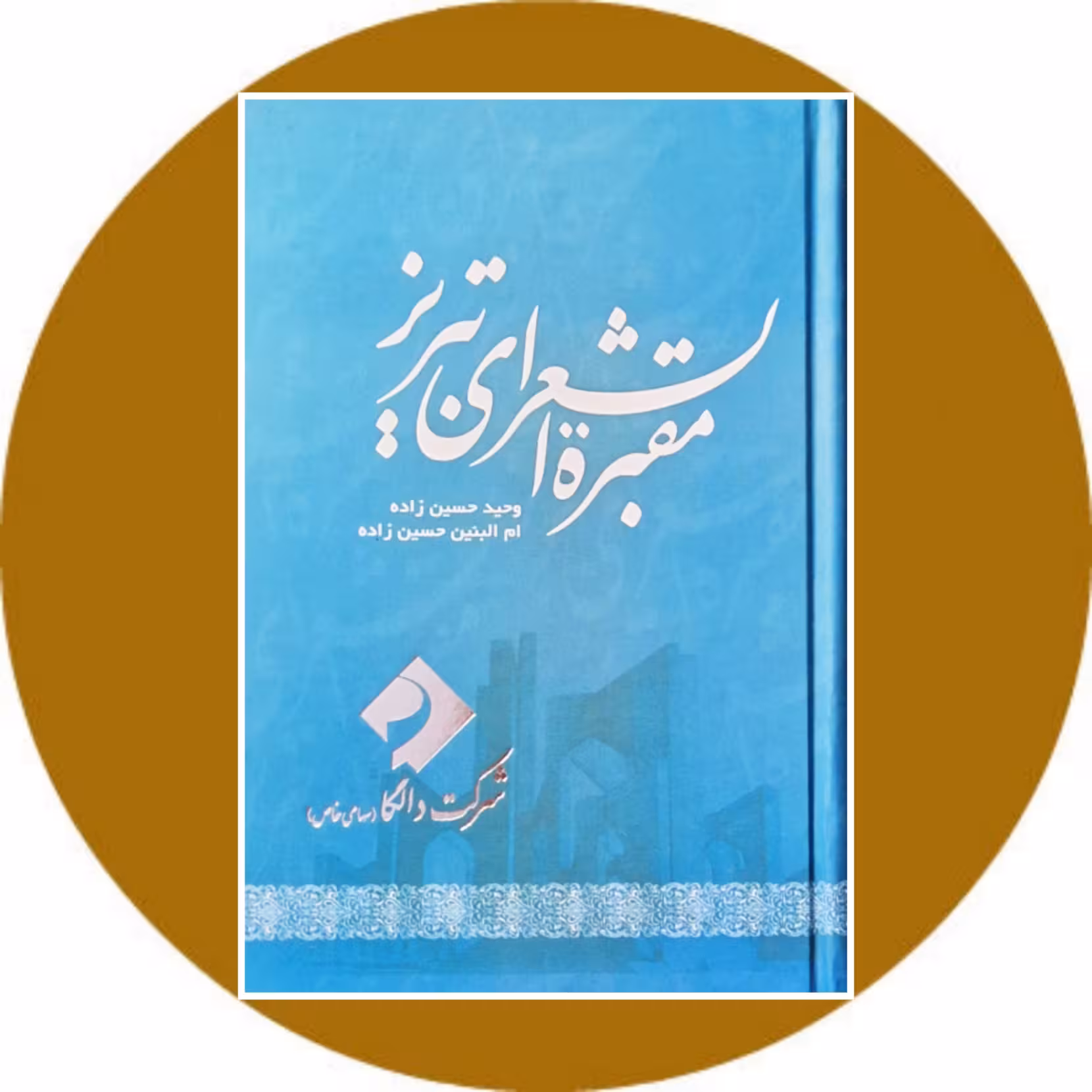 کتاب مقبره الشعرای تبریز - خرید با تخفیف چهل درصد از کتاب دایره قهوه ای