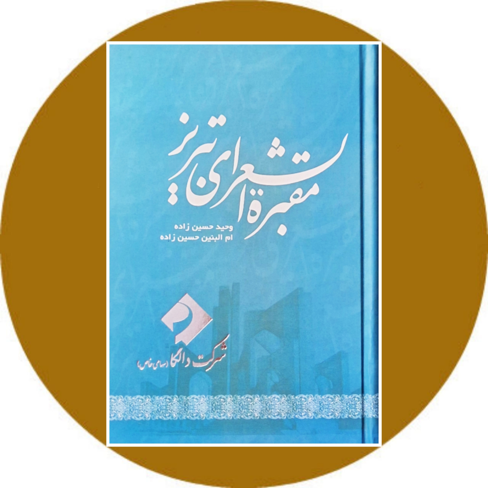 کتاب مقبره الشعرای تبریز - خرید با تخفیف چهل درصد از کتاب دایره قهوه ای