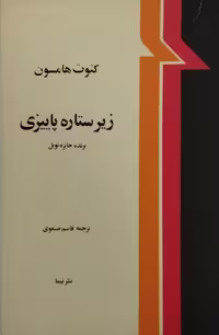 زیر ستاره پاییزی | کنوت هامسون