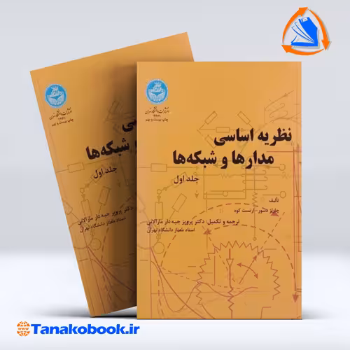 کتاب نظریه اساسی مدار ها و شبکه هاجلد اول ا ارنست کوه چالز دسو...